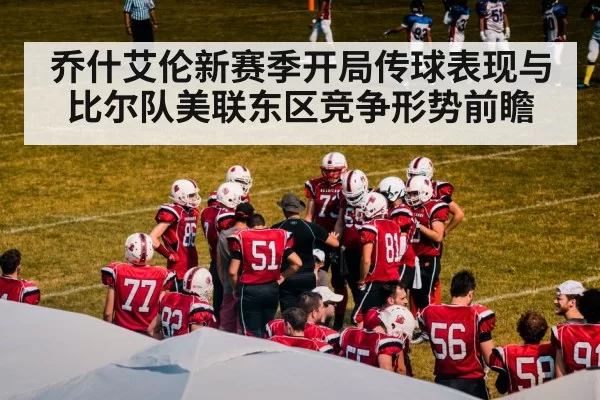 乔什艾伦新赛季开局传球表现与比尔队美联东区竞争形势前瞻